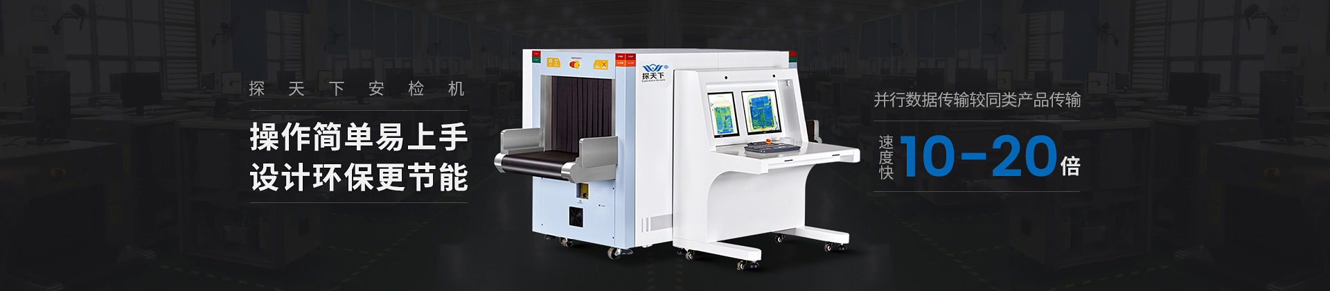 探天下安檢機(jī)操作簡(jiǎn)單、易上手